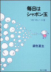 毎日はシャボン玉