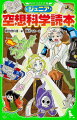 タケコプターが本当にあったら、空を飛べる？かめはめ波を撃つには、どうすればいい？アンパンマンの顔は、普通のアンパン何個か？アニメやマンガや昔話など、人間の想像力が生んだ「空想科学」のできごとを科学的に考えるのが、本書『ジュニア空想科学読本』だ。誰もが気になる３３の現象を検証してみたところ、意外な結論が続出。笑って読むうちに、すっかり理科が好きになる！小学上級から。