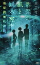 翡翠の風と踊る死者　薬屋探偵妖綺談 （講談社ノベルス） 