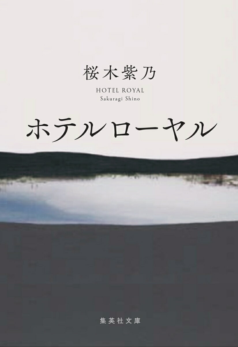 ホテルローヤル （集英社文庫(日本)） [ 桜木 紫乃 ]