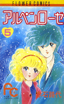 アルペンローゼ 5巻