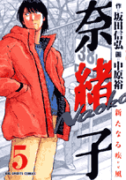 奈緒子／新たなる疾風（5）