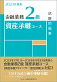 ２０２３年７月１日〜２０２４年６月３０日実施の金融業務２級資産承継コース（資産承継アドバイザー認定試験）に対応！ＣＢＴ方式で通年受験可能！