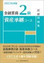 2023年度版 金融業務2級 資産承継コース試験問題集 一般社団法人 金融財政事情研究会 検定センター