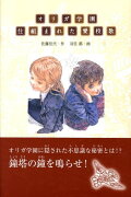 オリガ学園仕組まれた愛校歌