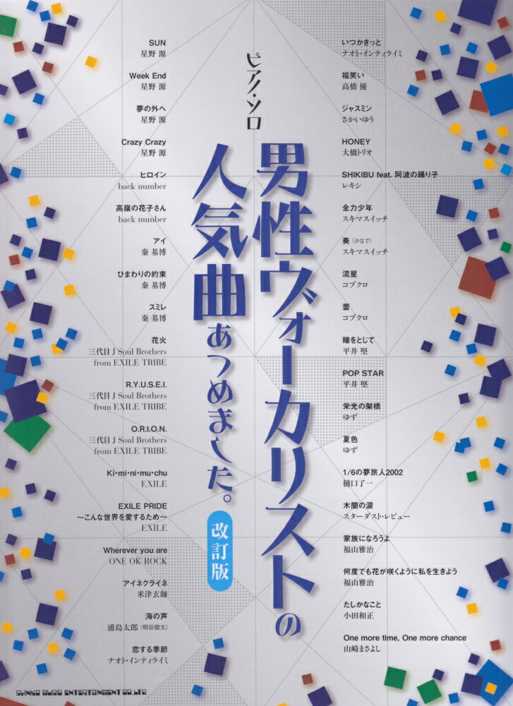 男性ヴォーカリストの人気曲あつめました。改訂版