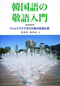 韓国語の敬語入門 テレビドラマで学ぶ日韓の敬語比較 [ 韓美卿 ]