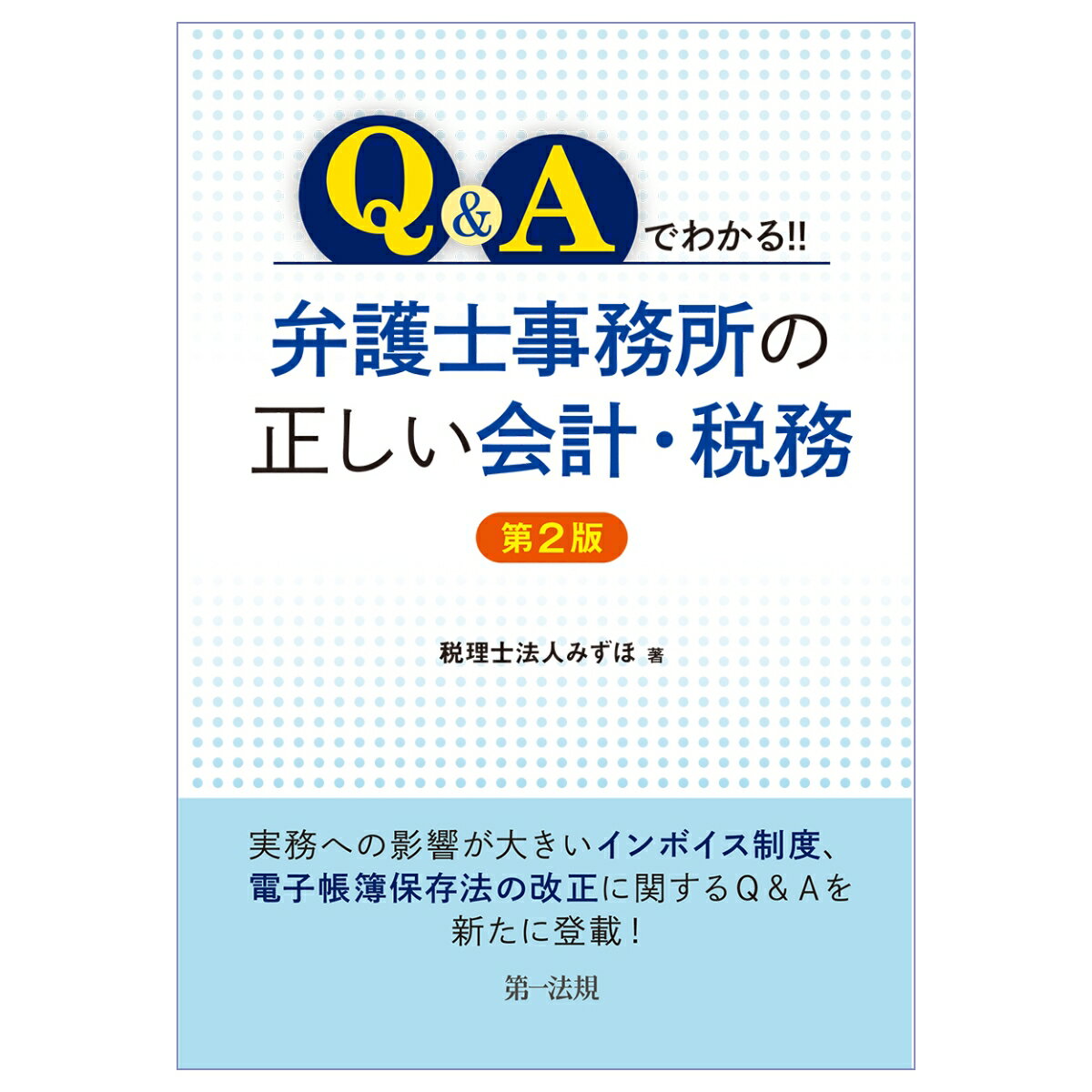 Q＆Aでわかる！！ 弁護士事務所の正しい会計・税務＜第2版＞ [ 税理士法人みずほ ]