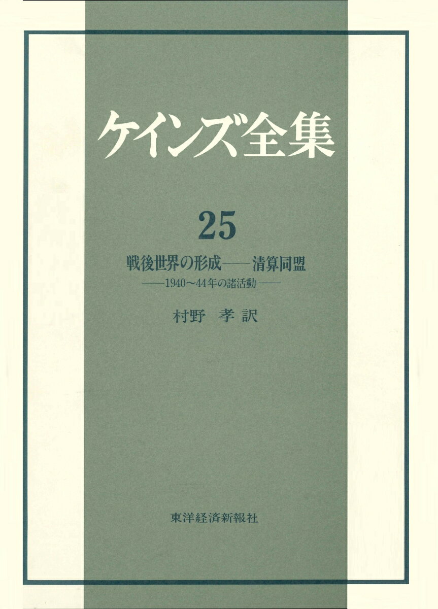 ケインズ全集（第25巻）