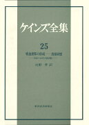 ケインズ全集（第25巻）