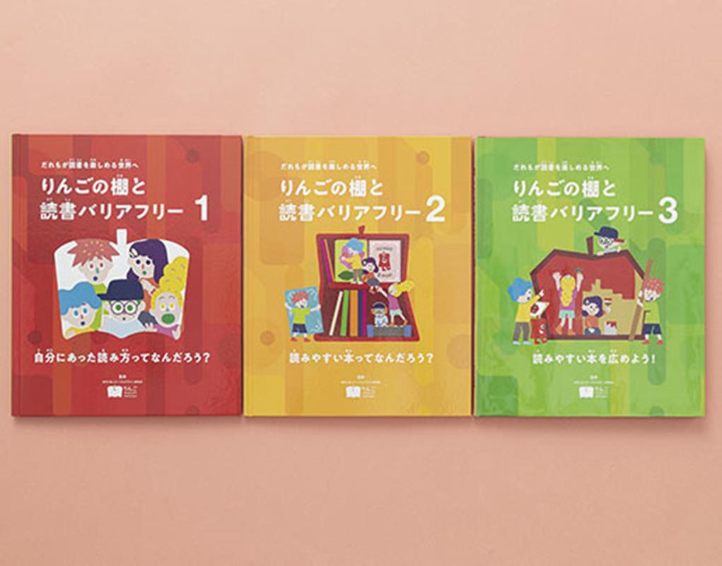 りんごの棚と読書バリアフリー（3冊セット）