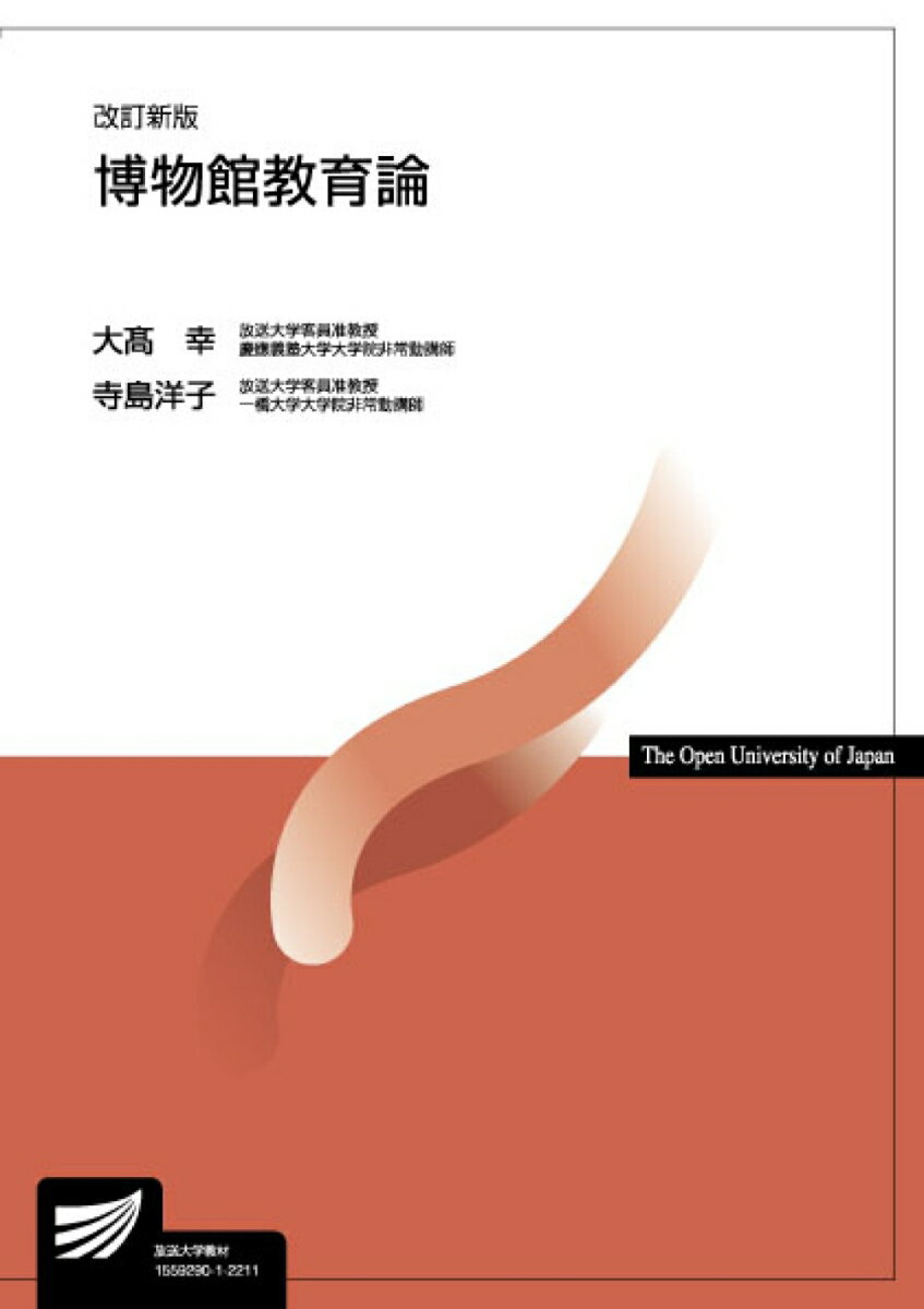 博物館教育論〔改訂新版〕