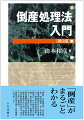 「倒産」がまるごとわかる。倒産手続の全体像を、簡潔ながら丁寧にわかりやすく解説。第６版では、倒産手続のＩＴ化をはじめとする近時の重要な法改正や判例の動きを織り込んだ。倒産法を多様な視点から学べるコラムも一層充実。倒産法を学ぶ第一歩を確実にサポート！！