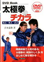 太極拳のチカラ 楊式・陳式・武式 [ 青木嘉教 ]