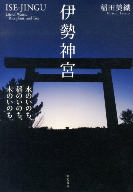 【謝恩価格本】伊勢神宮