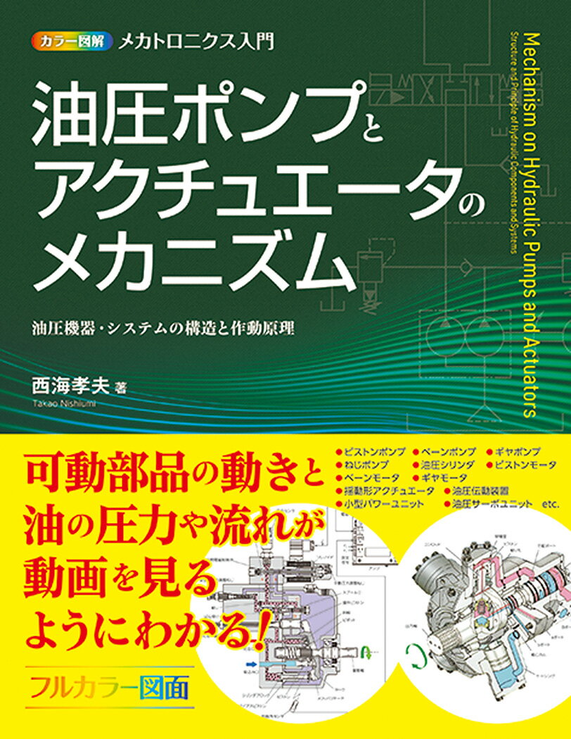 カラー図解 メカトロニクス入門 油圧ポンプとアクチュエータのメカニズム [ 西海孝夫 ]