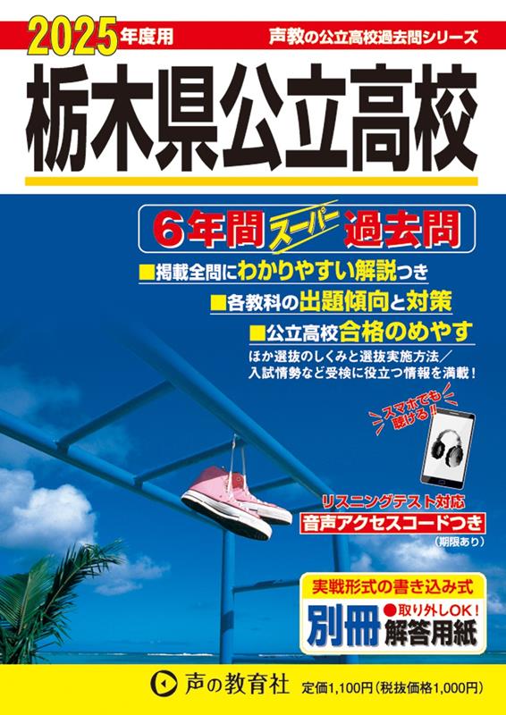 栃木県公立高校 2025年度用 6年間スーパー過去問（声教の公立高校過去問シリーズ 209）
