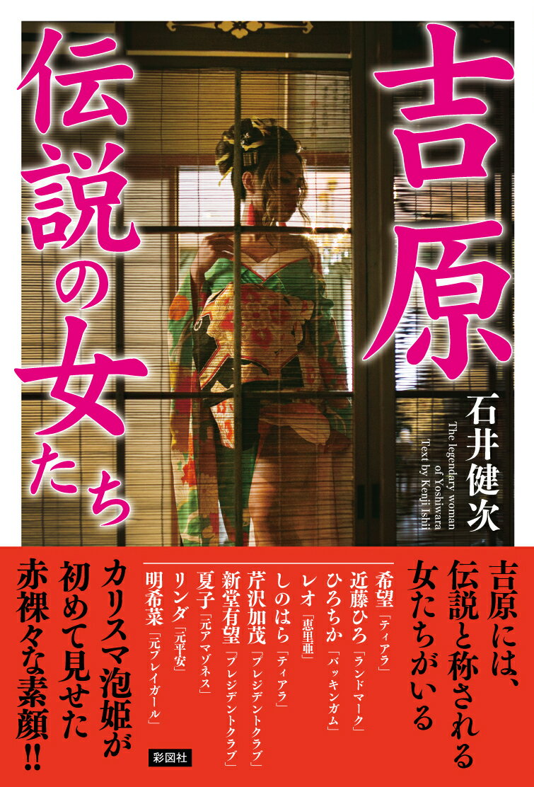 石井健次 彩図社ヨシワラ デンセツ ノ オンナタチ イシイ,ケンジ 発行年月：2018年09月 予約締切日：2018年07月20日 ページ数：239p サイズ：単行本 ISBN：9784801303256 本 小説・エッセイ ノンフィクション ノンフィクション(日本） ビジネス・経済・就職 流通 ビジネス・経済・就職 産業 商業 美容・暮らし・健康・料理 料理 グルメガイド エンタメ・ゲーム サブカルチャー