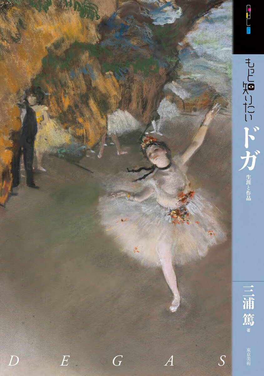 もっと知りたいドガ