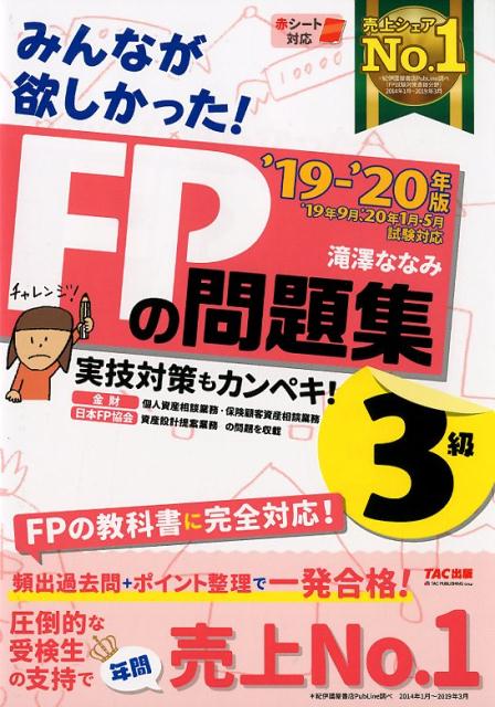 2019-2020年版 みんなが欲しかった！ FPの問題集3級