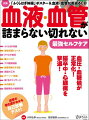 血液・血管が詰まらない切れない最強セルフケア