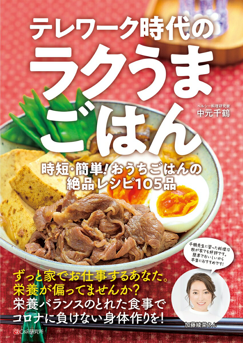 テレワーク時代のラクうまごはん　時短・簡単! おうちごはんの絶品レシピ105品 [ 中元千鶴 ]