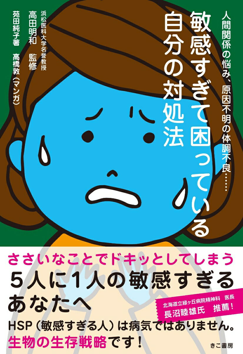 敏感すぎて困っている自分の対処法 人間関係の悩み、原因不明の体調不良… [ 苑田純子 ]