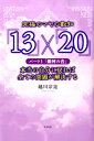 究極のマヤの叡智「13」×「20」（パート1） 本当の自分に戻れば全ての問題が解決する 銀河の音 [ ...