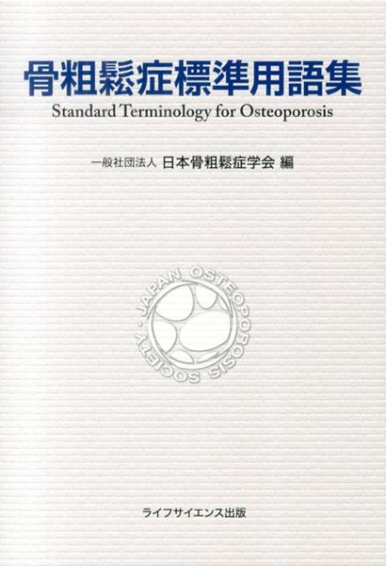 骨粗鬆症標準用語集 [ 日本骨粗鬆症学会 ]