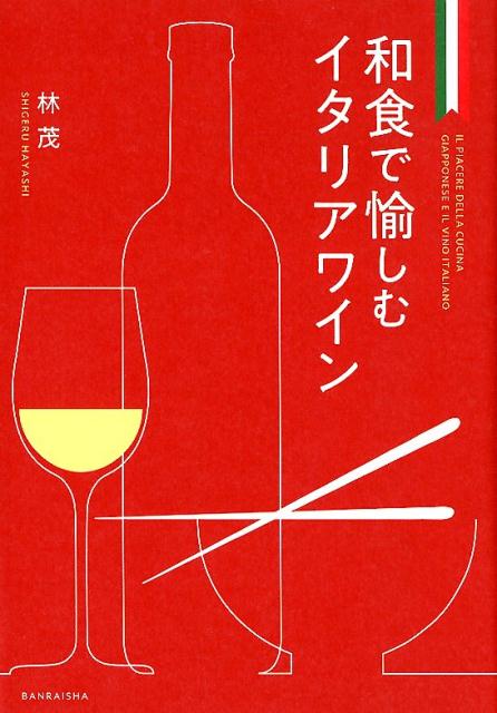 【謝恩価格本】和食で愉しむイタリアワイン