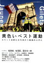 黄色いベスト運動 エリート支配に立ち向かう普通の人びと （［テキスト］ 別冊ele-king臨時増刊号）