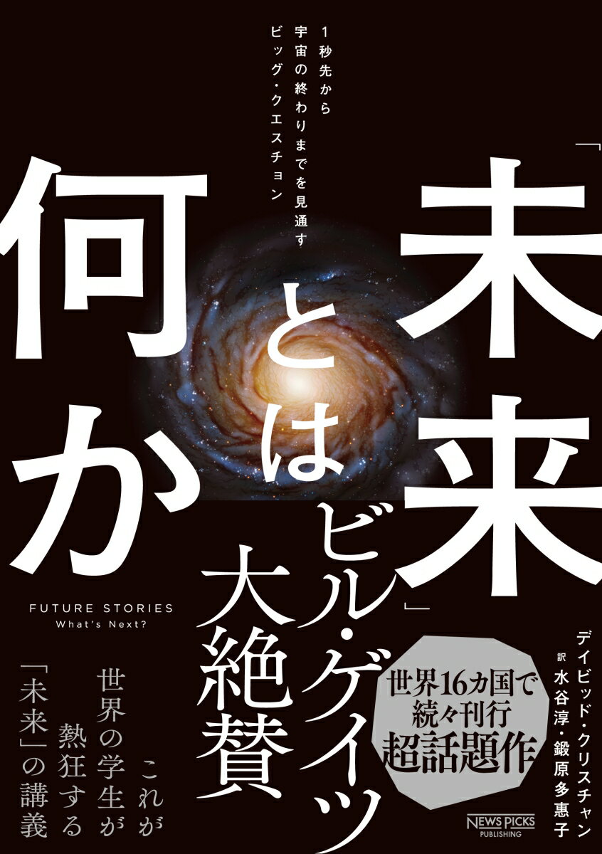 「未来」とは何か：1秒先から宇宙の終わりまでを見通すビッグ・クエスチョン