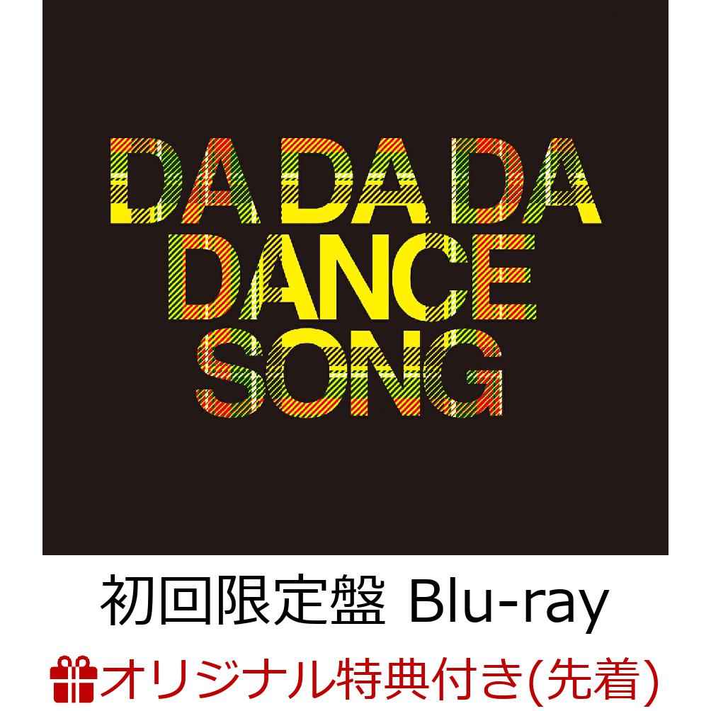 【楽天ブックス限定先着特典】DA DA DA DANCESONG (初回限定盤 CD＋Blu-ray)(オリジナル缶バッチ ランダム5種)