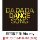 【楽天ブックス限定先着特典】DA DA DA DANCESONG (初回限定盤 CD＋Blu-ray)(オリジナル缶バッチ ランダム5種) [ BiS ]