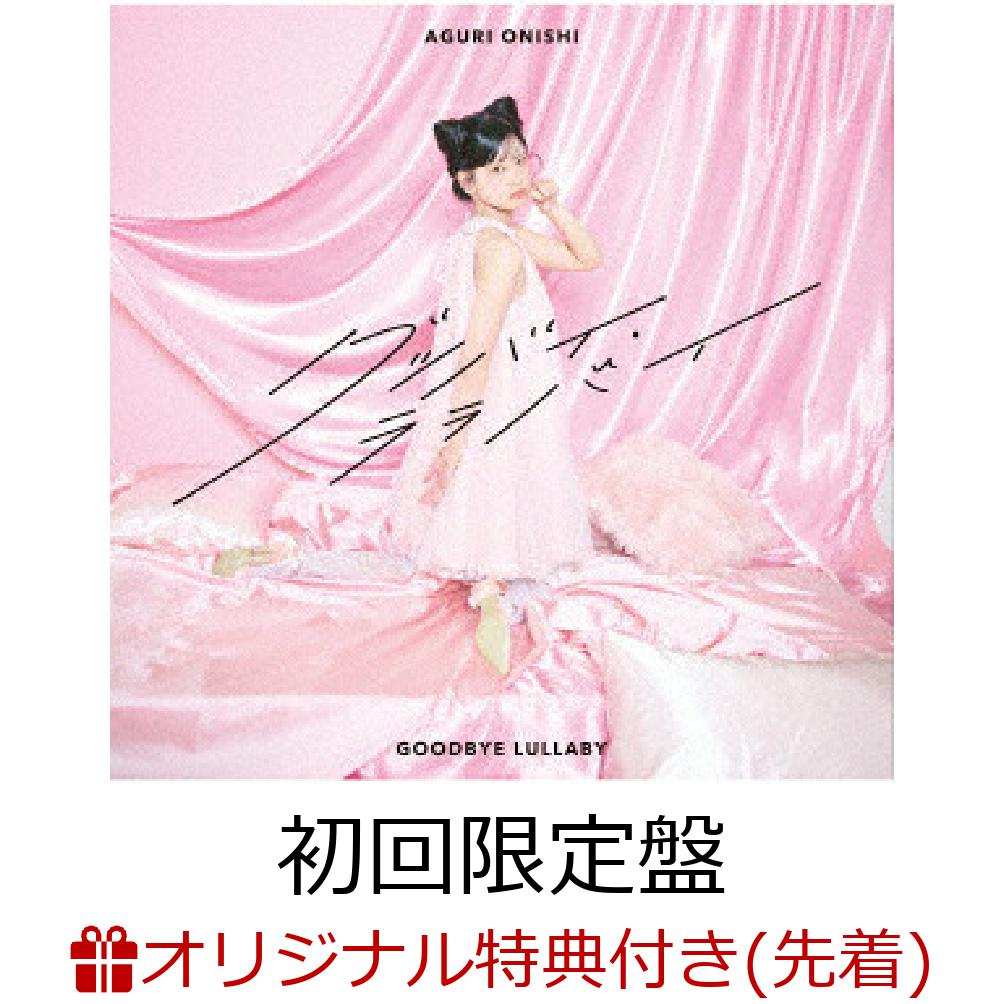 【楽天ブックス限定先着特典】グッバイ・ララバイ【初回限定盤 CD＋DVD】(L判ブロマイド(複製サイン＆コメント入り))