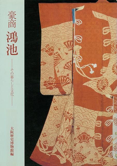 【バーゲン本】豪商　鴻池　-その暮らしと文化ー