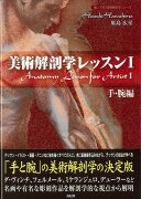 【バーゲン本】美術解剖学レッスン1　手・腕編