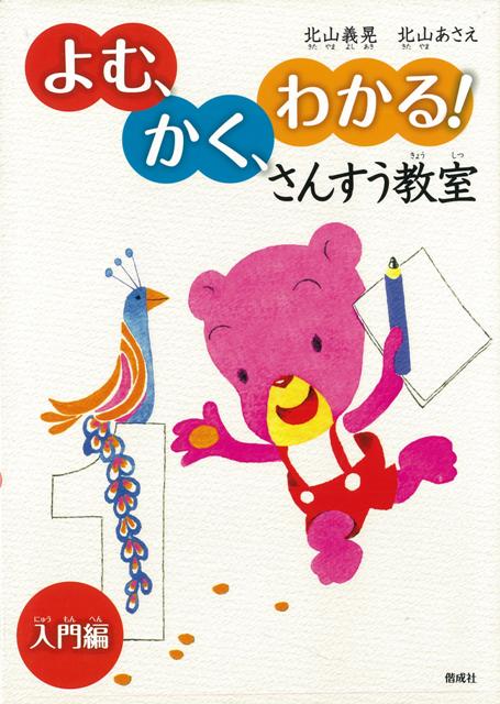 【バーゲン本】よむ、かく、わかる！さんすう教室　入門編