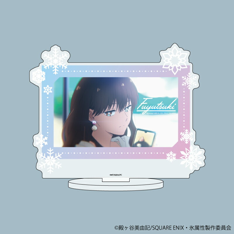 キャラアクリルフィギュア「氷属性男子とクールな同僚女子」02/冬月さん(場面写イラスト)【グッズ】