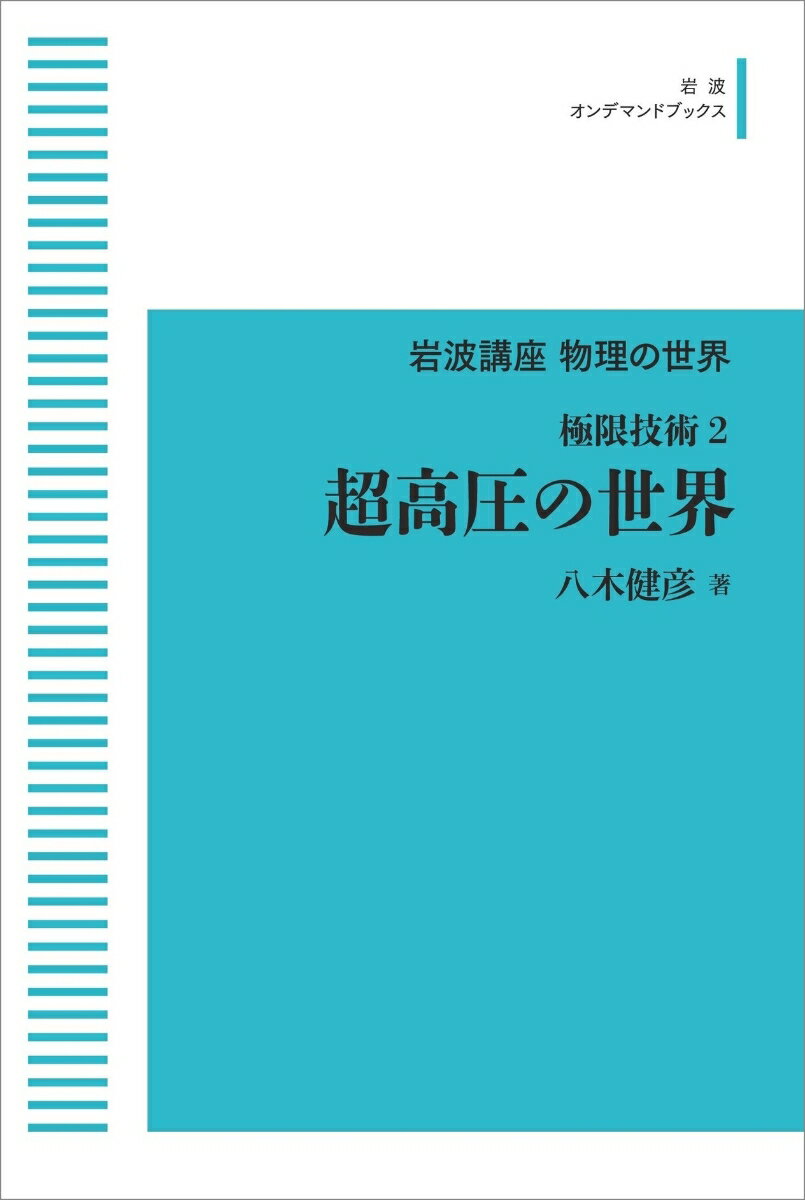 岩波講座 物理の世界 極限技術2 超高圧の世界 （岩波オンデマンドブックス） [ 八木 健彦 ]