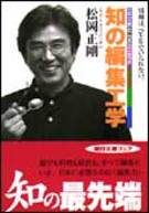 知の編集工学 （朝日文庫） [ 松岡正剛 ]