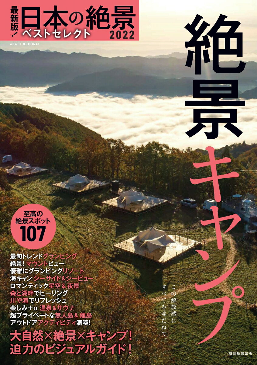 最新版！日本の絶景ベストセレクト2022　絶景キャンプ （アサヒオリジナル） 