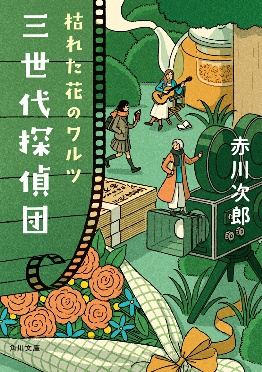 三世代探偵団 枯れた花のワルツ （角川文庫） 赤川 次郎