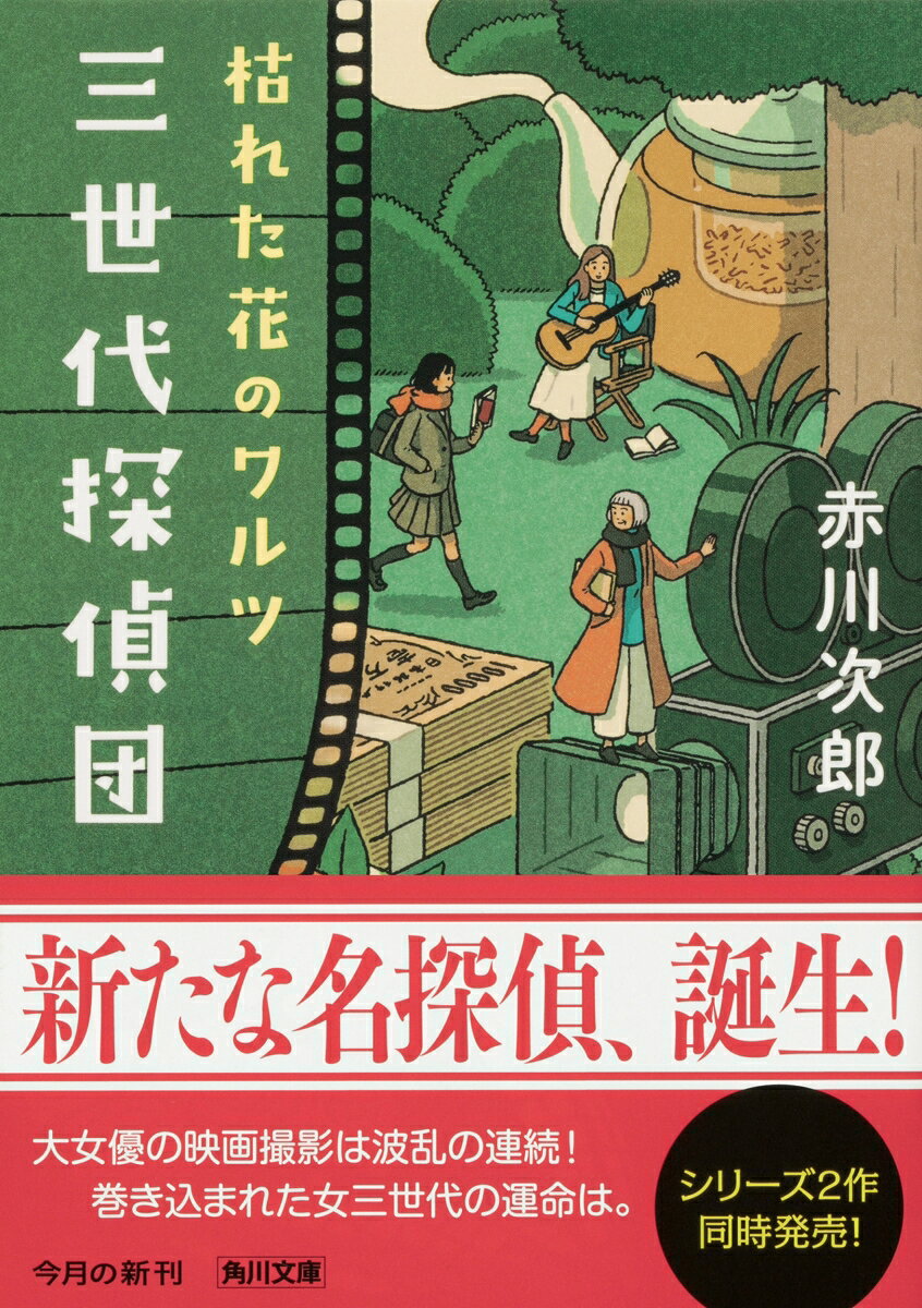 三世代探偵団 枯れた花のワルツ (角川文庫) ...の紹介画像2