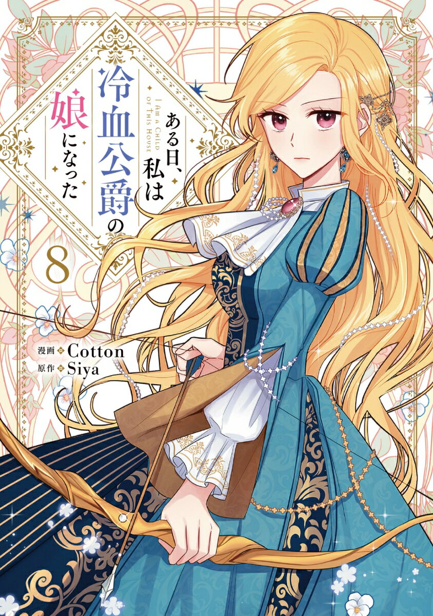 ある日、私は冷血公爵の娘になった　8の表紙画像