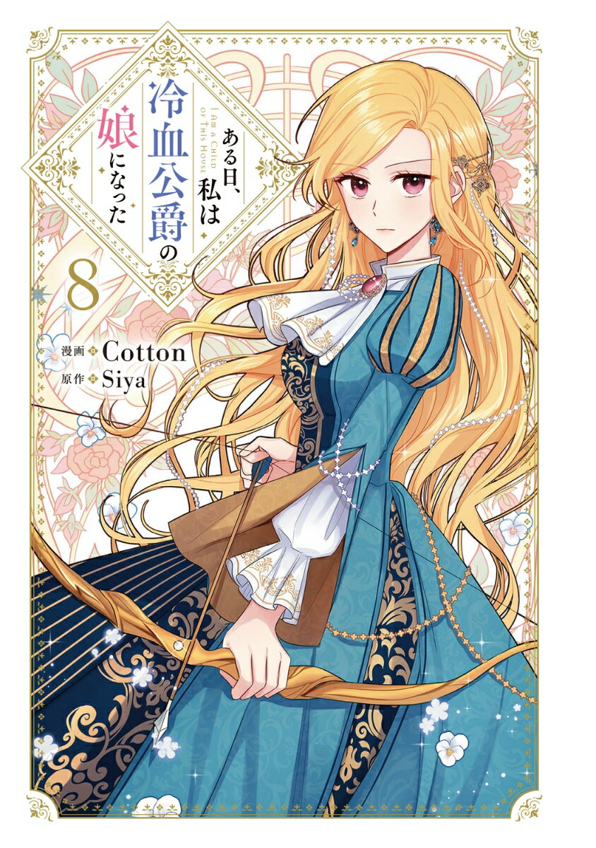 ある日、私は冷血公爵の娘になった　8 （フロース　コミック） [ Cotton ]