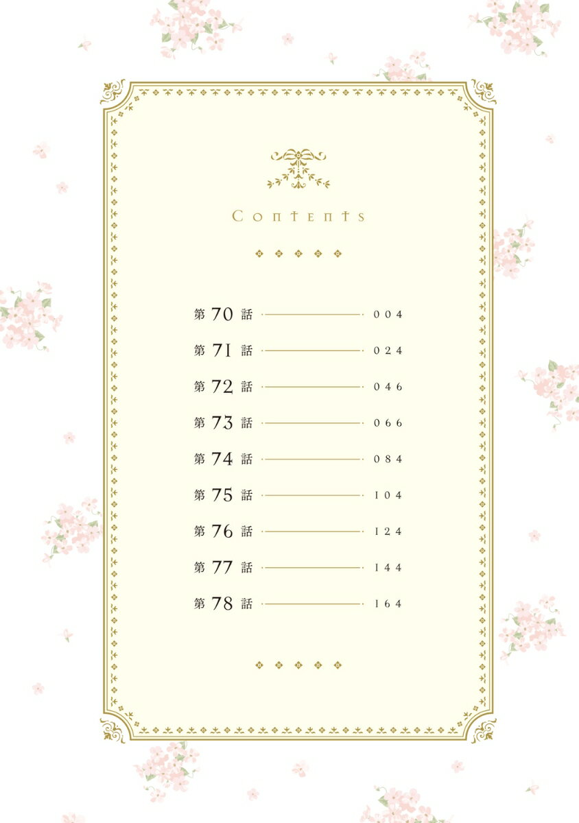 ある日、私は冷血公爵の娘になった　8 （フロース　コミック） [ Cotton ]