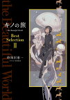 キノの旅 the Beautiful World Best Selection II（2） [ 時雨沢　恵一 ]