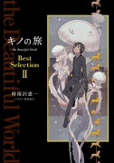 キノの旅 the Beautiful World Best Selection II（2）