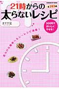 21時からの太らないレシピ